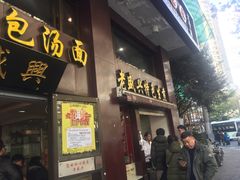 门面-老盛兴汤包馆(江宁一店)