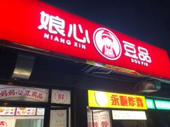 门面-娘心豆品(方庄店)