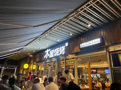 门面-木屋烧烤(坂田天安云谷店)