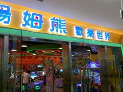 android_upload_pic-汤姆熊欢乐世界(滨江店)
