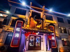 -渔港甄宴·海鲜·地标烟台菜(金沙滩店)
