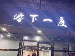 -零下一度造型