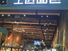 面包甜点陈列柜-工匠面包(壹方店)