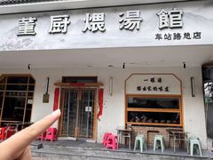 -董厨煨汤馆(车站路店)