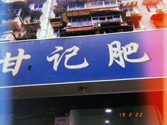 门面-甘记肥肠粉(马鞍北路店)