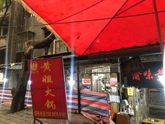 门面-渝味黄姐火锅(黄泥村店)