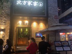 门面-北方家宴(祈福店)