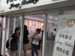 -珍妮曲奇聪明小熊(尖沙咀店)