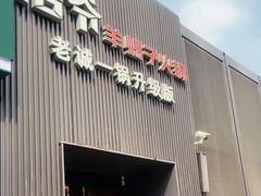 -浩爷羊蝎子火锅(双榆树店)
