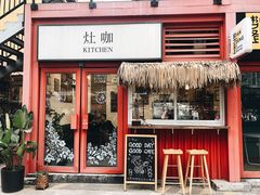 门面-灶咖KITCHEN