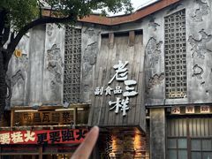 -老三样·旧食新味(万寿宫店)