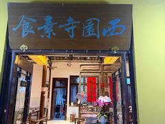-西园寺素食(西园弄戒幢律寺店)