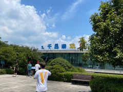 -千岛湖-欢乐水世界