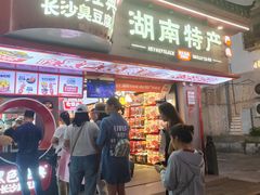 -黑色经典臭豆腐·湖南特产(坡子街特产局店)