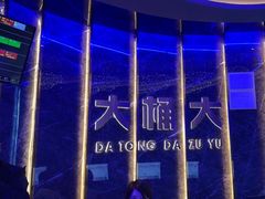 -大桶大足浴(瞿溪路店)