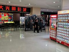 -CMC大光明影城(莲花店)