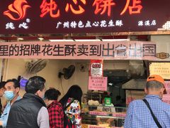 门面-纯心饼店(源溪店)