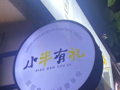 -小半有礼(天河南店)