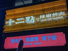-十二点·辣椒炒肉(南山店)