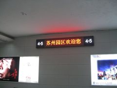 -苏州园区站