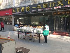 门面-王菊美食街·王菊面馆(总店)