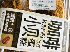 咖啡小贝蛋糕-鲍师傅糕点(虹口龙之梦店)