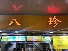 门面-八珍·广式煎饺·广州老字号(北京路总店)