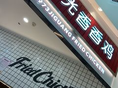 门面-1973继光香香鸡(大东方百货店)