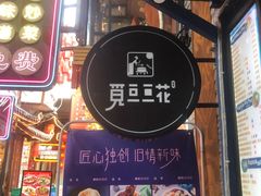 门面-觅豆豆花甜品(望平街店)