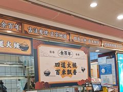 -余百年·现烧烧腊(布吉金利店)