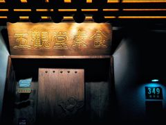 门面-五观堂素食(新华路店)