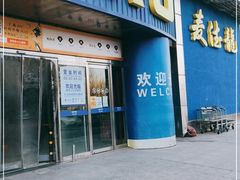 -麦德龙(京顺路商场店)