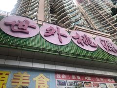 -世外桃源水疗会(皇庭彩园店)