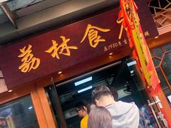 门面-荔林食店(西华路店)