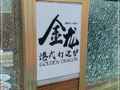 门面-金龙·打边炉(武进路店)