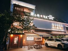-田小狗的饭店(碧桂园店)