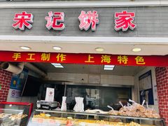 门面-宋记饼家(石门二路店)