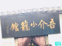 -吾介小籠館