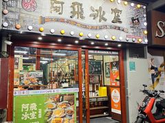 -阿飛冰室(下沙店)