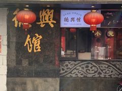 -德兴馆(山西南路店)