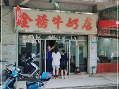 门面-金榜牛奶店