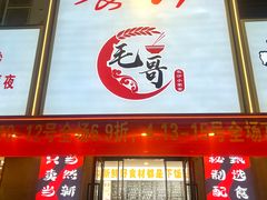 -毛哥长沙小家常(二七路店)