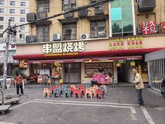 -串盟烧烤·长沙美食地标(星沙店)