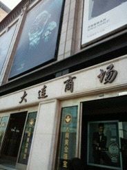 -大连商场