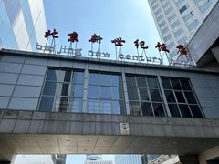 -北京新世纪饭店(动物园地铁站店)