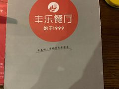 -丰乐餐厅·始于1999·本地老字号