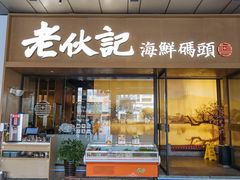 门面-老伙记海鲜码头(北滘店)