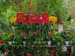 -金隅凤山酒店
