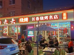 -老杨太太烧烤(文化广场店)