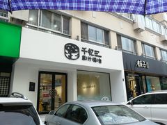 门面-千忆汤包(闽江路店)